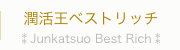 潤活王ベストリッチ